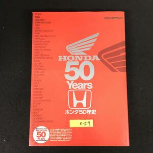 e-519 ヤエスメディアムック ホンダ50年史 株式会社八重洲出版 平成10年発行※12