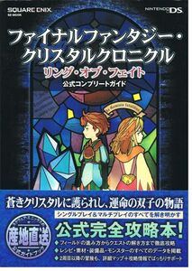 ファイナルファンタジー・クリスタルクロニクル リング・オブ・フェイト 公式コンプリートガイド