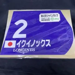 ［競馬］イクイノックス（2023年ジャパンカップ）ミニゼッケン／JRA／引退式