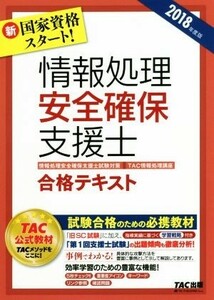 情報処理安全確保支援士合格テキスト(２０１８年度版) 情報処理安全確保支援士試験対策／ＴＡＣ情報処理講座(著者)