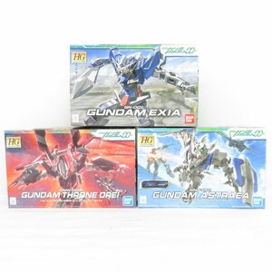 HG 1/144 機動戦士ガンダム00 ガンダムスローネドライ ガンダムアストレア ガンダムエクシア 3箱セット 未組立品 BANDAI バンダイ