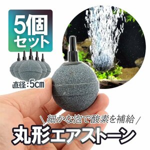 丸形エアストーン 細かい泡 直径5cm 大型球 水槽 釣り メダカ 金魚 錦鯉 水耕栽培 バブル 熱帯魚 水草の飼育 酸素補給 5個セット AS50M05S