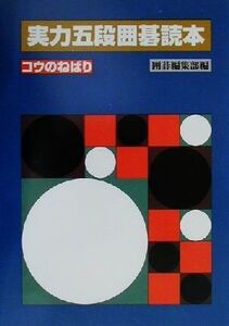 実力五段囲碁読本 コウのねばり/囲碁編集部(編者)