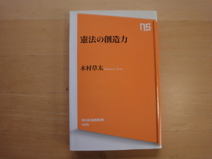 最初の１ページによれ有【中古】憲法の創造力/木村草太/ＮＨＫ出版 新書1-4