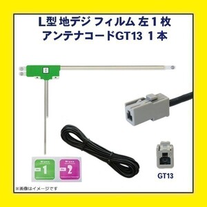 PG7A パナソニック クラリオン L型フィルムアンテナ GT13 アンテナコード アンテナフィルム セット NR-HZ750CD-DTV NR-HZ750CDDT-2