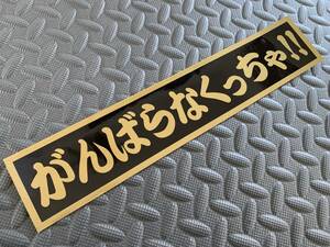 160 送料無料【がんばらなくっちゃ!!】防水ステッカー 金文字/ゴールド デコトラ トラック野郎 スクリーン アンドン 一番星 暴走族 右翼　