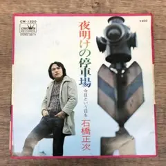 レコード シングル盤 ステレオ 45RPM 石橋正次 夜明けの停車場 1484