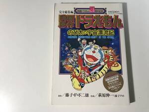 中古　映画原作ドラえもん のび太の宇宙漂流記 / 映画ドラえもん 20周年記念 完全総集編