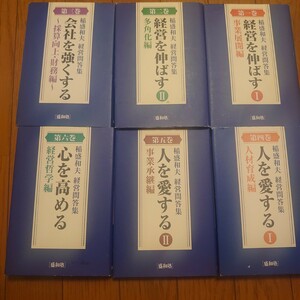 非売品　経営問答集　全6巻　盛和塾　稲盛和夫　