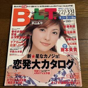 B.L.T.2003年4月号[関東版]平山あや.安藤美姫.hiro.島谷ひとみ.蒼井優.鈴木葉月.佐藤めぐみ.深谷愛.いとうあいこ.浜口順子.三津谷葉子.他