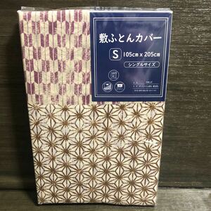 【新品】敷布団カバー シングル S 全開ファスナー 麻の葉模様 矢絣模様 敷ふとんカバー 和柄 敷カバー