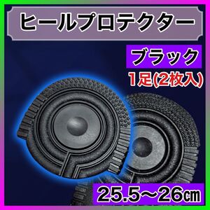 エアーフォース　25.5〜26㎝　ヒールプロテクター ソールガード かかと 防止 すり減り 保護 ヒール 丸型 滑り止め