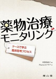 [A11141418]薬物治療モニタリングケースで学ぶ臨床思考プロセス