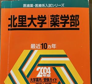 2004 北里大学 薬学部 10ヵ年 教学社 赤本 01-14