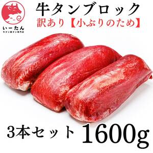 いーたん（e-tan)　訳あり小ぶり牛タンブロック（1600ｇ） 3本セット　業務用　即決　煮込み　誕生日　贈り物に　BBQ　ステーキ