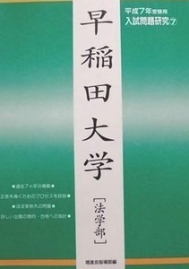 増進会 早稲田大学 法学部 平成7 1995 緑本 （7年分掲載）緑本 （検索用 → 増進会 Z会 早稲田大学 法学部 青本 赤本 緑本 ）