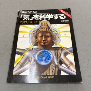 「気」を科学する　PSYCHOPOWER◎平成5年5月20日第1刷発行◎Quarkスペシャル◎呼吸法◎集中力◎気功◎ツボ◎漢方◎健康