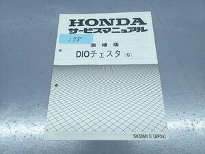 εBA12-178 ホンダ DIO ディオチェスタ AF34 サービスマニュアル サービスガイド 追補版