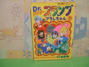 ☆☆☆ドクタースランプ　アラレちゃん　とつげきアラレちゃん　オールカラー版☆☆全10巻の内第2巻　昭和56年初版発行　鳥山明　集英社ア