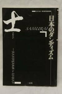 [本]士　日本のダンディズム