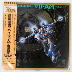 OST (渡辺俊幸)/ROUND-VERNIAN VIFAM VOL.2 = 銀河漂流「バイファム」音楽集 VOL.2/WARNER BROS. K10028 LP