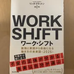 ワーク・シフト 孤独と貧困から自由になる働き方の未来図〈2025〉