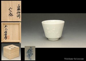 ☆星夢☆　井上祐希　白磁釉滴　ぐい呑　酒盃　酒杯　共箱　酒器　（祖父：人間国宝　井上萬二）