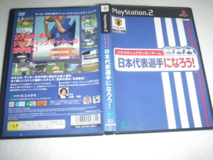 中古 傷有 PS2 日本代表選手になろう 動作保証 同梱可 