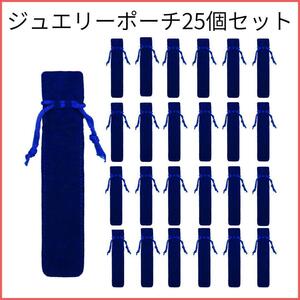 【お得】ジュエリーポーチ 持ち運び ラッピング ブルー 携帯用 25個.029.