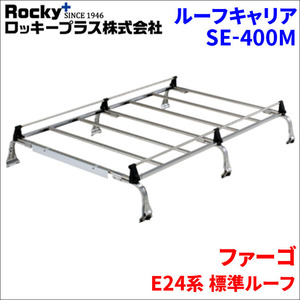 ファーゴ E24系 標準ルーフ ルーフキャリア SE-400M オールステンレス 6本脚 ロッキープラス 風切音低減