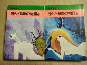  帰らざる時の物語 全2巻　全巻　セット 松本零士　文庫版