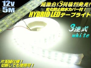 12V 5M 3列 LED テープライト 白 強烈発光 劣化防止 防水 カバー 蛍光灯 ホワイト 船舶 照明 切断可能 超激白 同梱無料 A