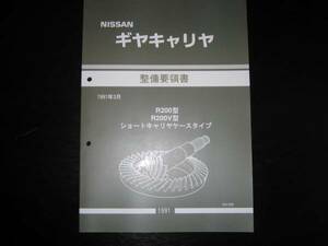 .最安値★ギヤキャリヤ【R200/R200V型】整備要領書 1991