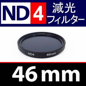 【 ND4 / 46mm 】 NDフィルター 【検: 減光 スリム フィルター Wide UV 偏光 バルブ リモコン 脹ND4 】