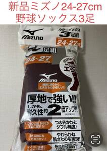 新品 未使用 3足セット ミズノ 野球 エンジ色 ソックス 靴下 24 25 26 27 ベースボール 少年野球 高校野球 草野球 シニア リトル