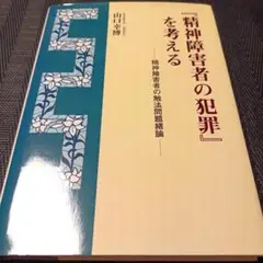 『精神障害者の犯罪』を考える : 精神障害者の触法問題緒論