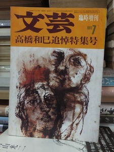 文芸　臨時増刊1971・７　　　　　　　　　　　　　高橋和己追悼特集