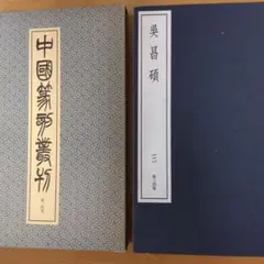 中国篆刻叢刊　第34巻