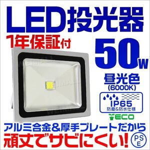 LED投光器 50w 作業灯 昼光色 6000K ホワイト 広角 アルミ合金 500w相当 AC100V 200V対応 照明ライト 3mコード PSE取得済 [1年保証]