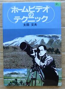 ★Ｉ19★ホームビデオのテクニック 　太田文夫　古本★昭和59年発行★