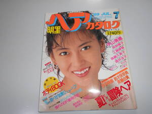 明星 ヘアカタログ 平成元年1989年7月1 中山美穂 中山忍 工藤静香 南野陽子 鈴木保奈美 島崎和歌子 小川範子 西田ひかる