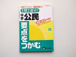 22b■　1問1答式中学公民要点をつかむ (要点をつかむ 3)