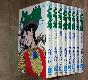 木村えいじ　とねっ娘　全８巻セット