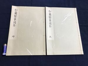 和蘭医事問答　2冊　検　お経写経写本唐本漢籍和本和書中国支那仏教真言密教密宗古本古書古文書漢詩漢文易学周易拓本医学漢方朝鮮