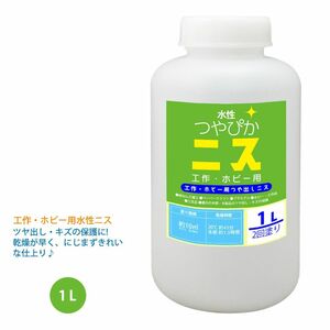 水性 つやぴかニス 工作・ホビー用 1L/つや出しニス 透明 Z25