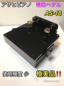 【希少美品】アサヒピアノ 補助ペダル AS-18