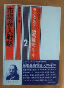 ☆古本◇市場参入戦略◇市場占拠No.1シリーズ□ランチェスター販売戦略第２巻□ビジネス社◯昭和50年12版◎