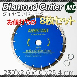 【8枚セット】ダイヤモンドカッター 230mm 高品質 乾湿両用 調整リング付き（22 / 20リング付） 9インチ　コンクリート用