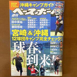 週刊ベースボール　2015年2月9＆16日号　ベースボール・マガジン社　沖縄キャンプガイド　プロ野球 雑誌 柳田悠岐