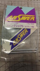 ANSWERアンサー KOT-01-1100 スイングシャフト オプティマ用 70-75S 絶版 京商